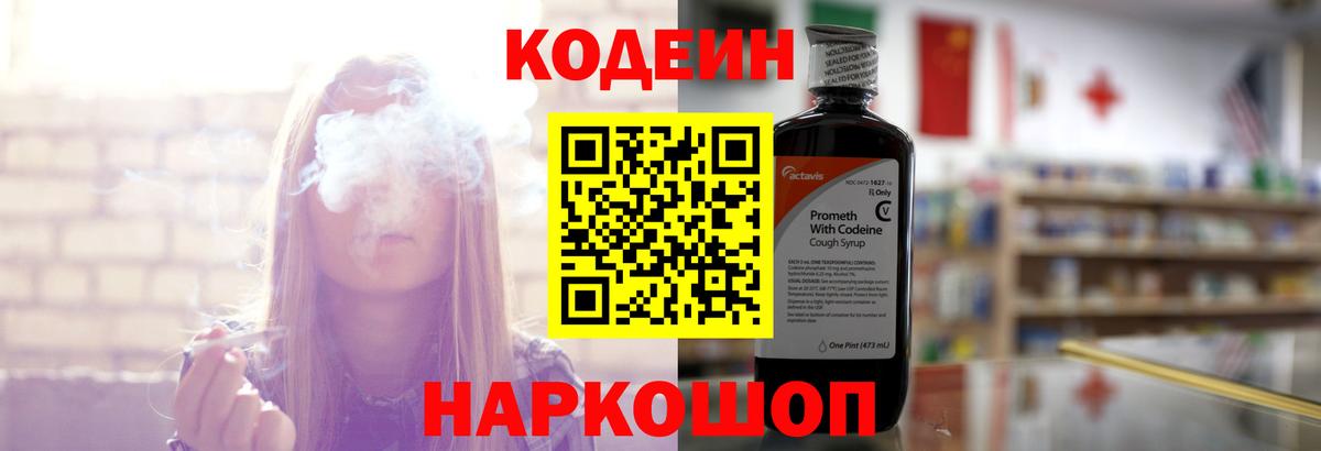 Кодеин напиток Lean (лин)  Вход с VPN  Чайковский  цены   Кодеин Purple Drank 